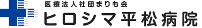 医療法人社団まりも会 ヒロシマ平松病院